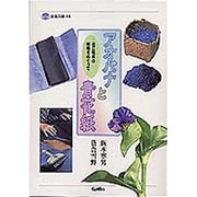アオバナと青花紙－近江特産の植物をめぐって（淡海文庫 13） [単行本]