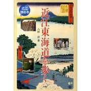 近江東海道を歩く（近江旅の本） [全集叢書]