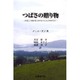 つばさの贈り物－本を通して家族と共に分かち合ったよろこびのかずかず [単行本]