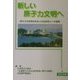 新しい原子力文明へ―原子力の技術的安全と社会的安心への道筋 [単行本]