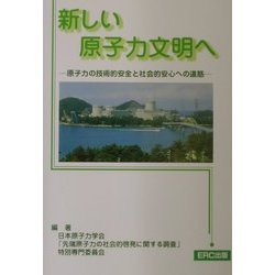 新しい原子力文明へ―原子力の技術的安全と社会的安心への道筋 [単行本]