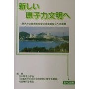新しい原子力文明へ―原子力の技術的安全と社会的安心への道筋 [単行本]