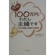 月収100万円、わたし主婦です―「幸せの共時性」は天使からの贈り物 [単行本]