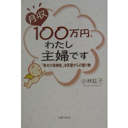 月収100万円、わたし主婦です―「幸せの共時性」は天使からの贈り物 [単行本]