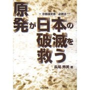 原発が日本の破滅を救う―京都議定書必勝法 [単行本]