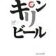 キリンビール(リーディング・カンパニーシリーズ) [新書]