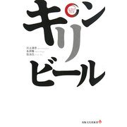 キリンビール(リーディング・カンパニーシリーズ) [新書]