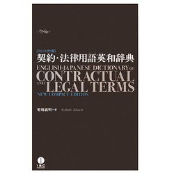 契約・法律用語英和辞典 コンパクト版 [事典辞典]