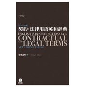 契約・法律用語英和辞典 コンパクト版 [事典辞典]