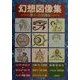 幻想図像集―神々・占星術篇 [単行本]