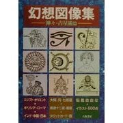 幻想図像集―神々・占星術篇 [単行本]