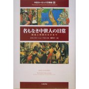 名もなき中世人の日常―娯楽と刑罰のはざまで(中世ヨーロッパ万華鏡〈3〉) [単行本]
