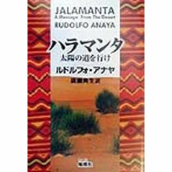 ハラマンタ―太陽の道を行け [単行本]
