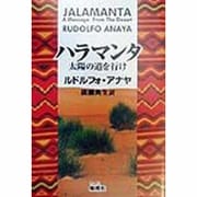 ハラマンタ―太陽の道を行け [単行本]