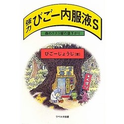 強力びごー内服液S―森のクスリ屋の昼下がり [単行本]
