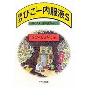 強力びごー内服液S―森のクスリ屋の昼下がり [単行本]