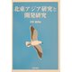 北東アジア研究と開発研究 [単行本]