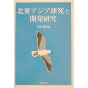 北東アジア研究と開発研究 [単行本]