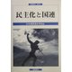 民主化と国連(国連研究〈第5号〉) [単行本]