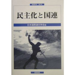 民主化と国連(国連研究〈第5号〉) [単行本]