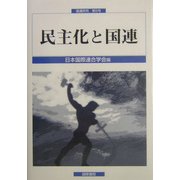 民主化と国連(国連研究〈第5号〉) [単行本]
