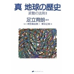 真 地球の歴史―波動の法則〈2〉 [単行本]