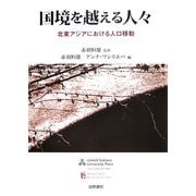 国境を越える人々―北東アジアにおける人口移動 [単行本]