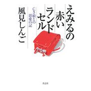 えみるの赤いランドセル―亡き娘との恩愛の記 [単行本]