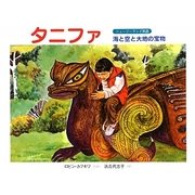 タニファ―海と空と大地の宝物 ニュージーランド民話 [絵本]