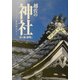 越佐の神社―式内社六十三 [単行本]