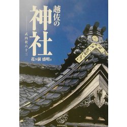 越佐の神社―式内社六十三 [単行本]