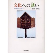文化への誘い－皆川喜代弘エッセー集 [単行本]
