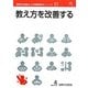 教え方を改善する(国際交流基金日本語教授法シリーズ〈第13巻〉) [単行本]