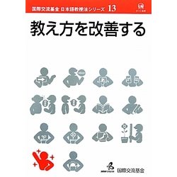 教え方を改善する(国際交流基金日本語教授法シリーズ〈第13巻〉) [単行本]