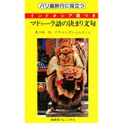 インドネシア語つきマドゥーラ語の決まり文句－バリ島旅行に役立つ（南雲堂新書スペシャル） [単行本]