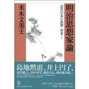 明治思想家論―近代日本の思想・再考〈1〉 [単行本]