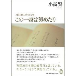 この一身は努めたり―上田三四二の生と文学 [単行本]