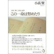 この一身は努めたり―上田三四二の生と文学 [単行本]