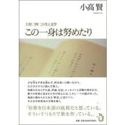 この一身は努めたり―上田三四二の生と文学 [単行本]
