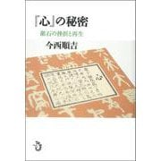 『心』の秘密―漱石の挫折と再生 [単行本]