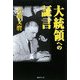 大統領への証言 [単行本]