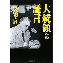 大統領への証言 [単行本]