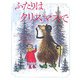 ふたりはクリスマスで(ふたりはなかよしシリーズ〈2〉) [絵本]