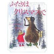 ふたりはクリスマスで(ふたりはなかよしシリーズ〈2〉) [絵本]