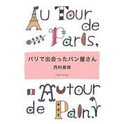 パリで出会ったパン屋さん [単行本]