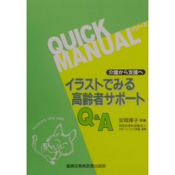 介護から支援へ イラストでみる高齢者サポートQ&A(クイックマニュアルシリーズ) [単行本]