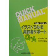 介護から支援へ イラストでみる高齢者サポートQ&A(クイックマニュアルシリーズ) [単行本]