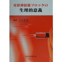 ヨドバシ.com - 星状神経節ブロックの生理的意義 [単行本] 通販【全品