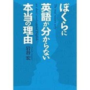 ぼくらに英語が分からない本当の理由 [単行本]
