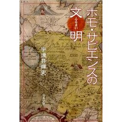 ホモ・サピエンスの文明 [単行本]
